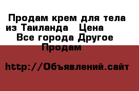 Продам крем для тела из Таиланда › Цена ­ 380 - Все города Другое » Продам   